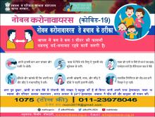 नोवल करोनावायरस ते बचाव के तरीका